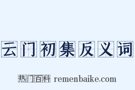 云门初集反义词是什么意思的图片